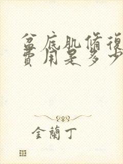 盆底肌修复一般费用是多少