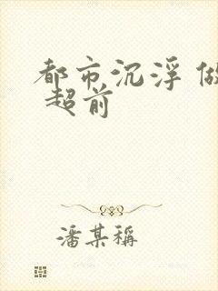 都市沉浮 做局 超前