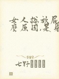 女人总放屁是什么原因,是身体上出问题了