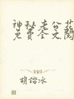 神秘老公花式宠免费全文阅读