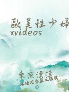 欧美性少妇sexvideos