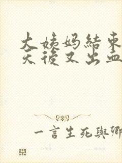 大姨妈结束10天后又出血怎么回事