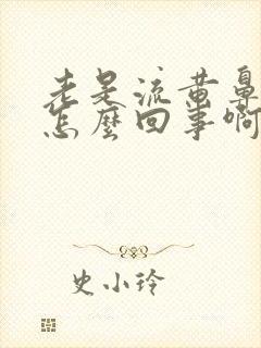 老是流黄鼻涕是怎么回事啊