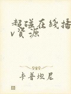 超碰在线播放av资源