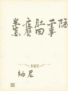 半夜肚子隐隐疼怎么回事