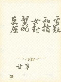 巨蟹女和处女男座配对指数