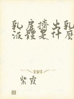 乳房挤出乳白色液体是什么原因导致的