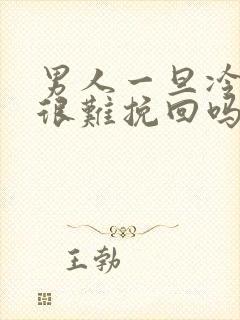 男人一旦冷战就很难挽回吗