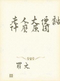 老人大便黏黏的什么原因