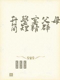 升学宴父母致辞简短精辟