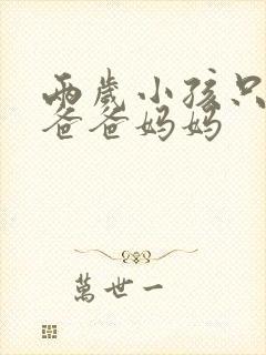 两岁小孩只会叫爸爸妈妈