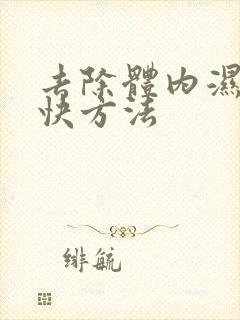 去除体内湿气的快方法