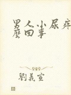 男人小尿疼是怎么回事