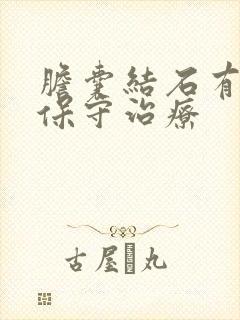 胆囊结石有没有保守治疗