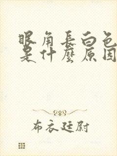 眼角长白色斑块是什么原因