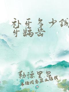 补牙多少钱一颗牙龋齿