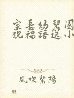 家长幼儿园毕业祝福语送小朋友