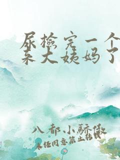 尿检完一个小时来大姨妈了