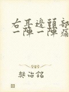 右耳边头部神经一阵一阵痛