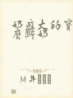 奶瘾大的宝宝怎么断奶