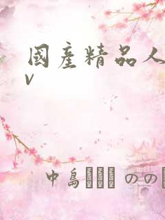 国产精品人妻av