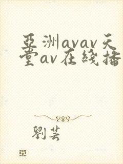 亚洲avav天堂av在线播放