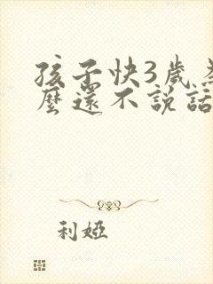 孩子快3岁为什么还不说话