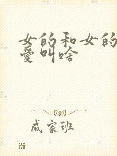女的和女的谈恋爱叫啥