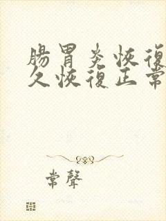 肠胃炎恢复后多久恢复正常饮食