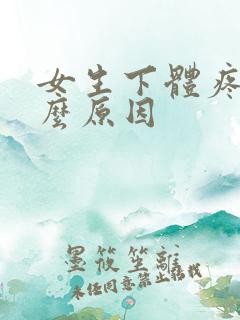 女生下体疼痛什么原因