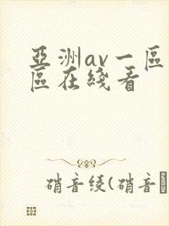 亚洲av一区二区在线看