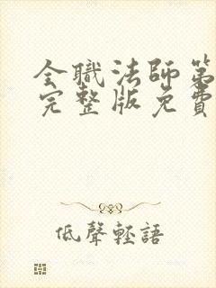 全职法师第六季完整版免费观看