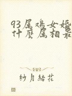 93属鸡女婚配什么属相最好