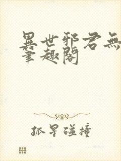 异世邪君无删节笔趣阁