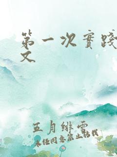 第一次实践训诫文