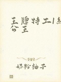 王牌特工1结尾公主