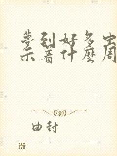 梦到好多虫子预示着什么周公解梦