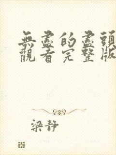 无尽的尽头在线观看完整版