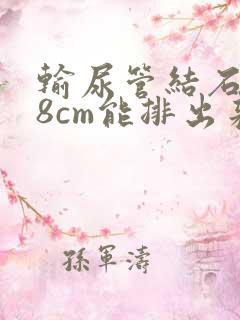 输尿管结石0.8cm能排出来吗