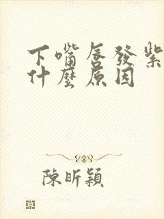 下嘴唇发紫黑是什么原因