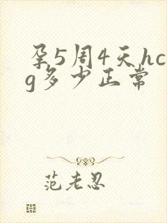 孕5周4天hcg多少正常