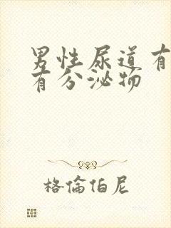 男性尿道有点痒有分泌物