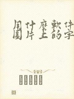 用什么软件能改图片上的字