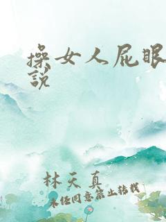 操女人屁眼的小说