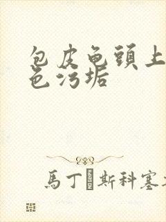 包皮龟头上有白色污垢