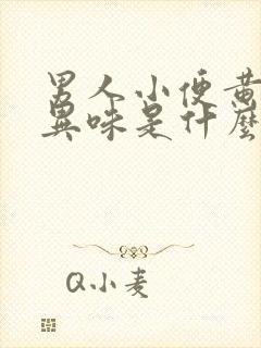 男人小便黄还有异味是什么原因引起的