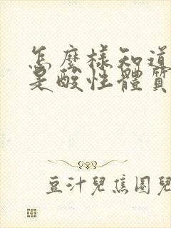 怎么样知道自己是酸性体质还是碱性体质