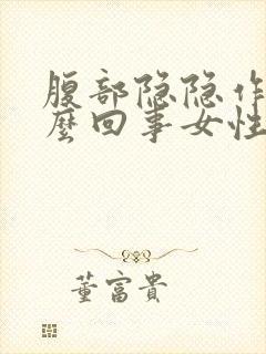 腹部隐隐作痛怎么回事女性