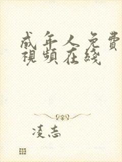 成年人免费高清视频在线