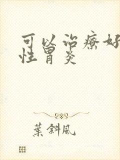 可以治疗好吗慢性胃炎